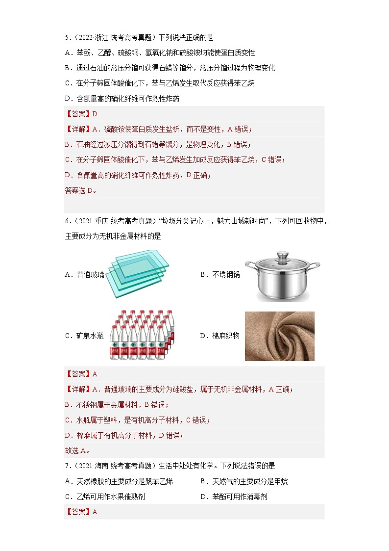 2019-2023年高考化学分类汇编 专题20 化学与STSE（解析版）第3页
