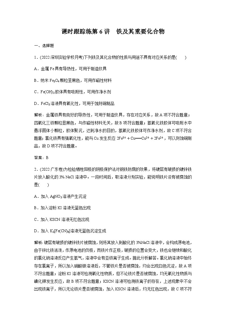 2024届人教版高考化学一轮复习第6讲铁及其重要化合物作业含答案第1页
