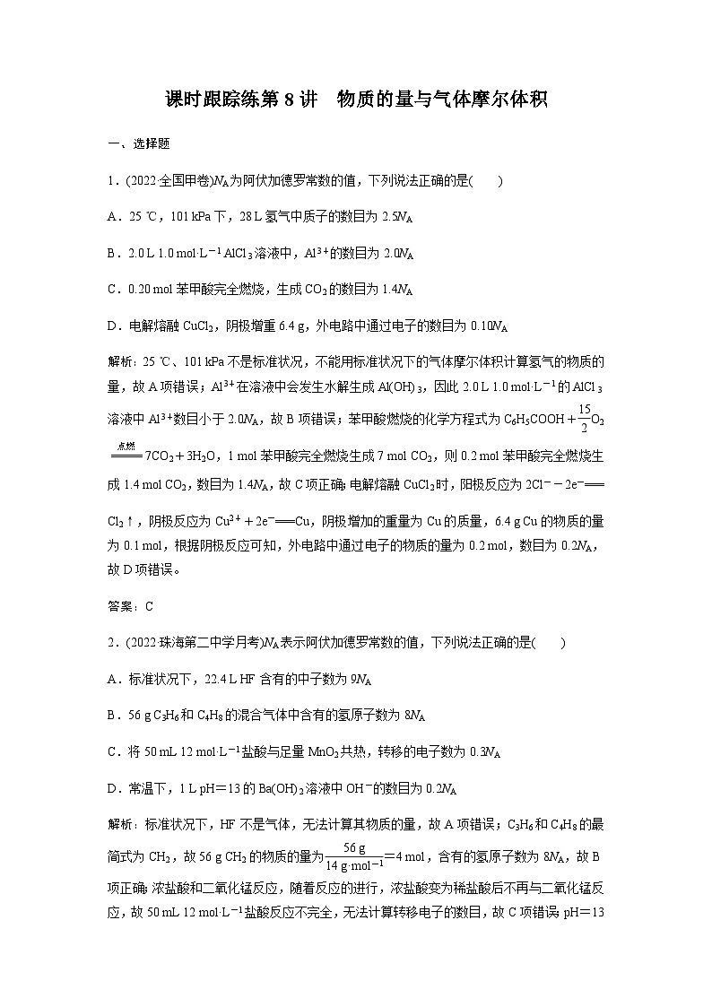 2024届人教版高考化学一轮复习第8讲物质的量与气体摩尔体积作业含答案第1页