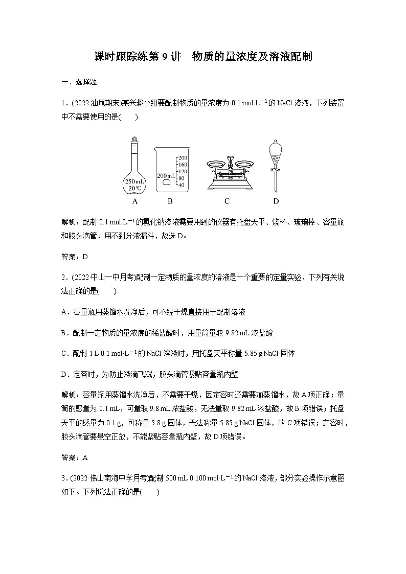 2024届人教版高考化学一轮复习第9讲物质的量浓度及溶液配制作业含答案第1页