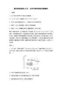 2024届人教版高考化学一轮复习第26讲水的电离和溶液的酸碱性作业含答案