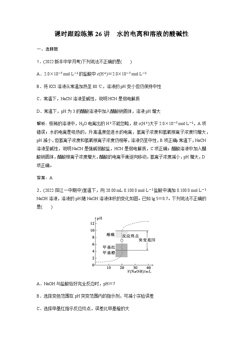 2024届人教版高考化学一轮复习第26讲水的电离和溶液的酸碱性作业含答案第1页