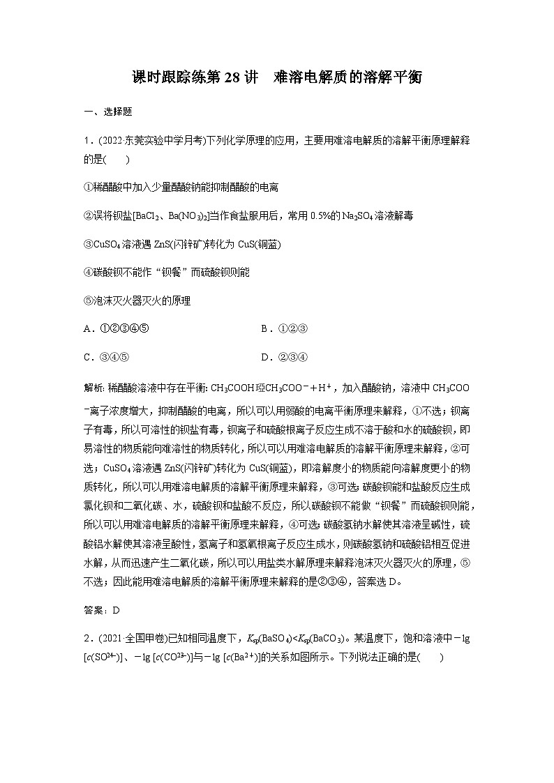 2024届人教版高考化学一轮复习第28讲难溶电解质的溶解平衡作业含答案01