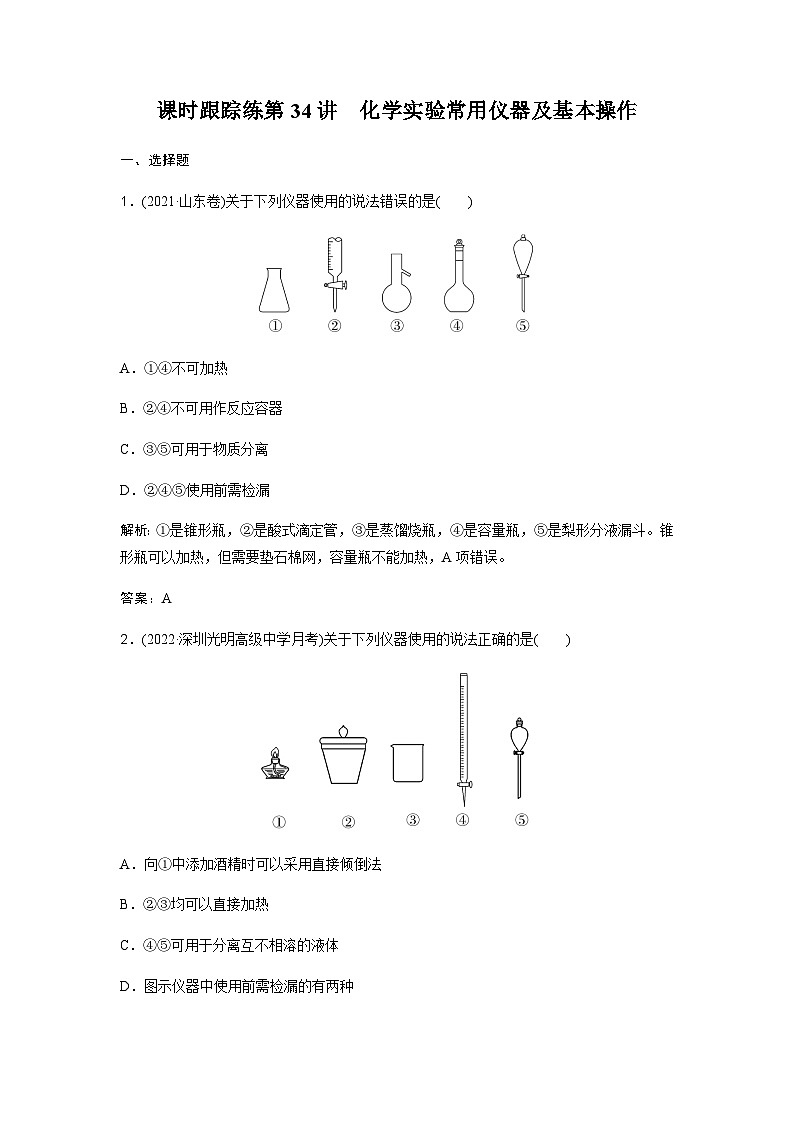 2024届人教版高考化学一轮复习第34讲化学实验常用仪器及基本操作作业含答案01