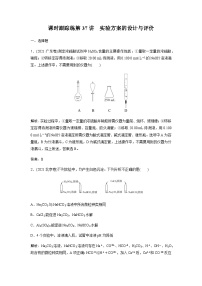 2024届人教版高考化学一轮复习第37讲实验方案的设计与评价作业含答案