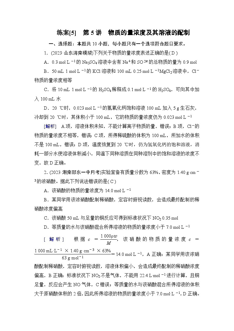 2024届人教版高考化学一轮复习第二章第5讲物质的量浓度及其溶液的配制作业含答案第1页