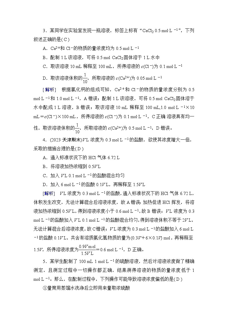 2024届人教版高考化学一轮复习第二章第5讲物质的量浓度及其溶液的配制作业含答案第2页