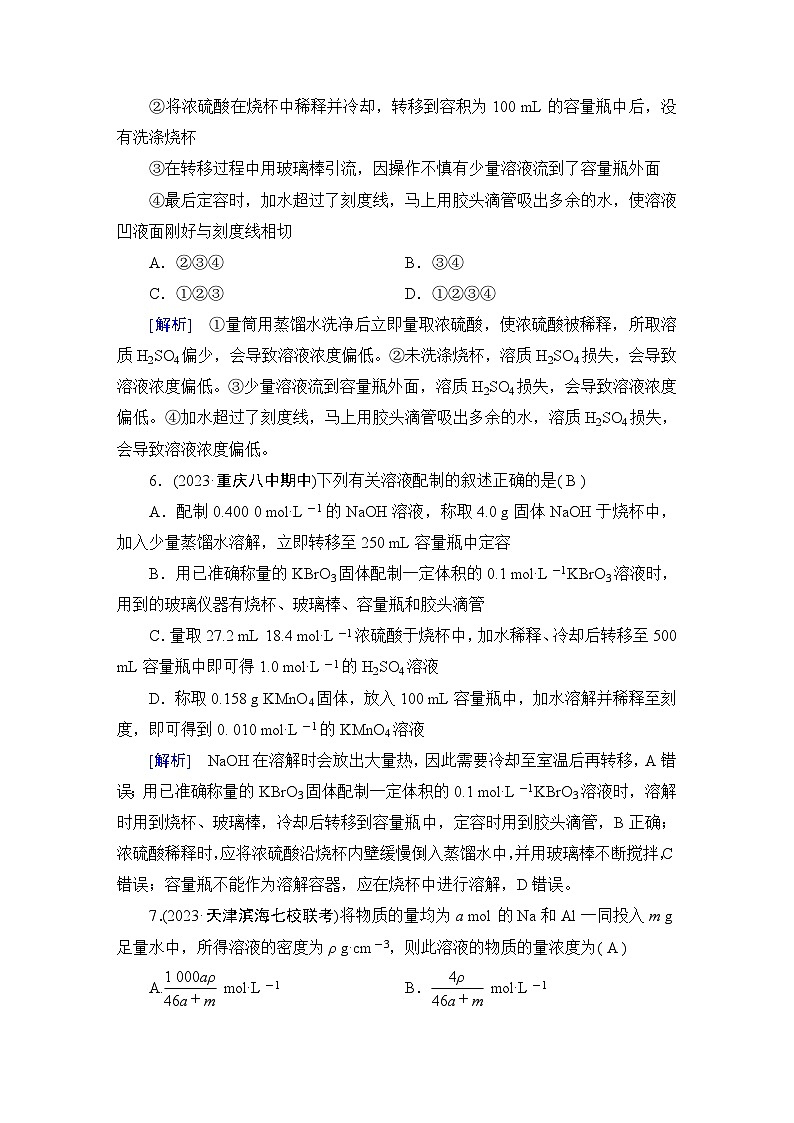 2024届人教版高考化学一轮复习第二章第5讲物质的量浓度及其溶液的配制作业含答案第3页