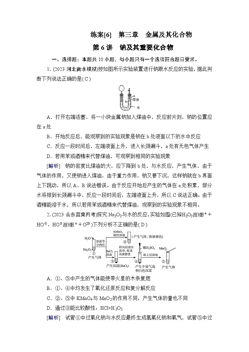 2024届人教版高考化学一轮复习第三章第6讲钠及其重要化合物作业含答案第1页