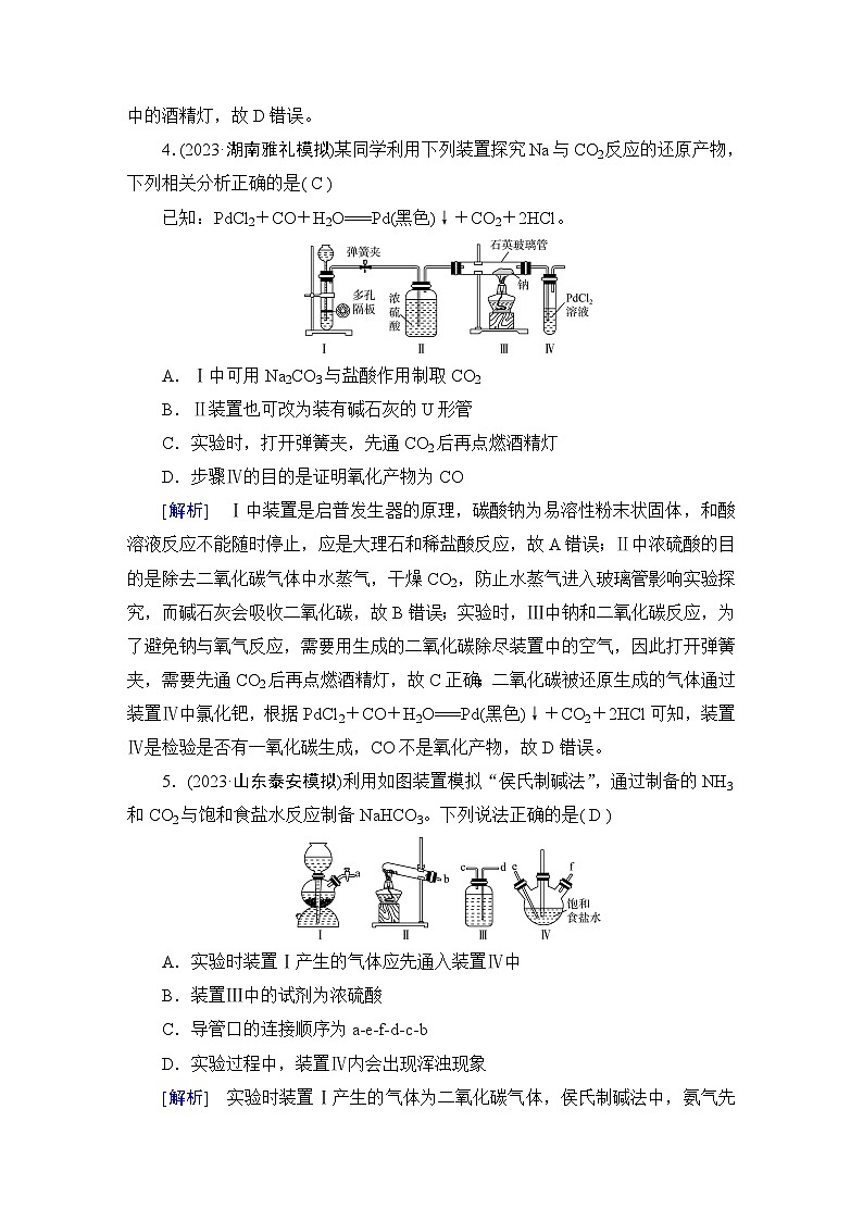 2024届人教版高考化学一轮复习第三章第6讲钠及其重要化合物作业含答案第3页
