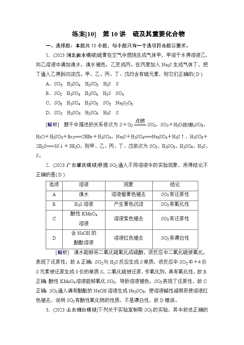 2024届人教版高考化学一轮复习第四章第10讲硫及其重要化合物作业含答案第1页