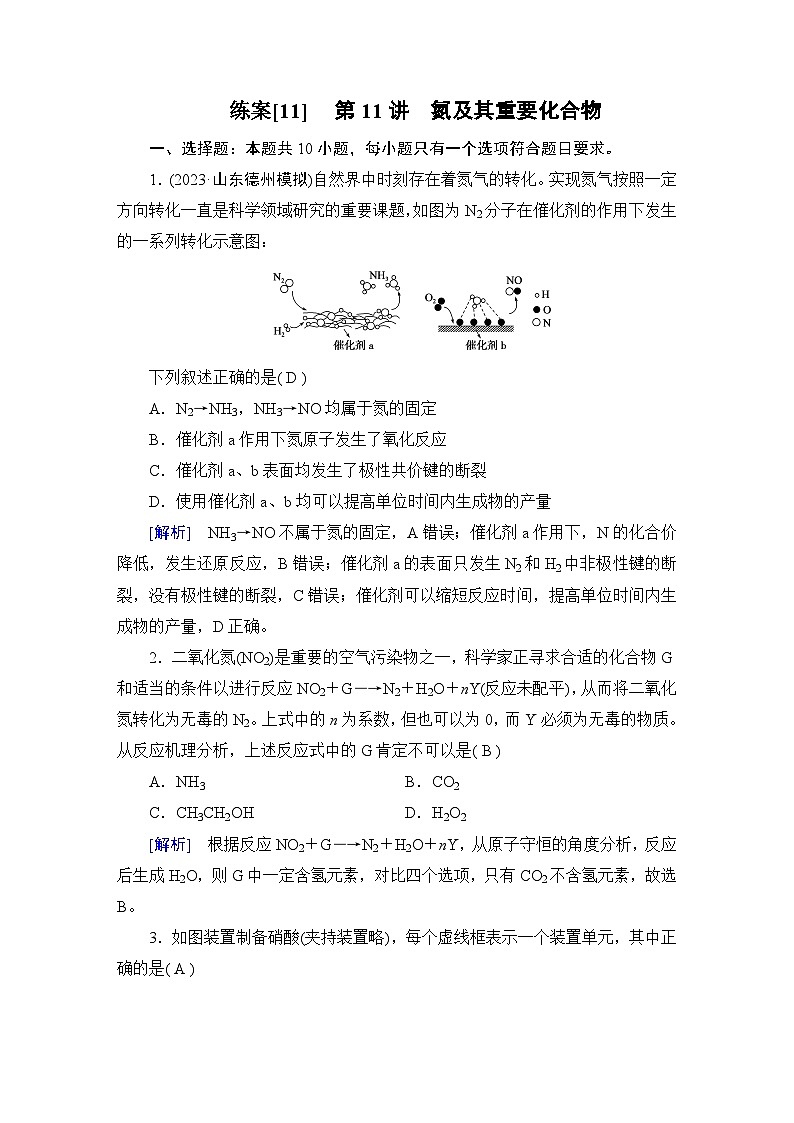 2024届人教版高考化学一轮复习第四章第11讲氮及其重要化合物作业含答案第1页