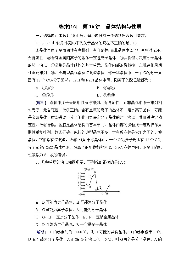 2024届人教版高考化学一轮复习第五章第16讲晶体结构与性质作业含答案01