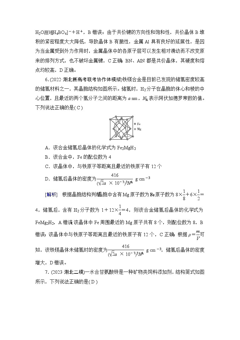 2024届人教版高考化学一轮复习第五章第16讲晶体结构与性质作业含答案03