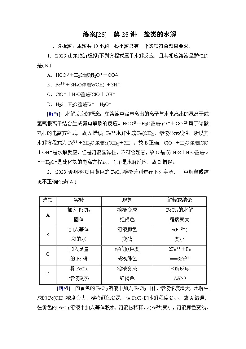 2024届人教版高考化学一轮复习第八章第25讲盐类的水解作业含答案第1页