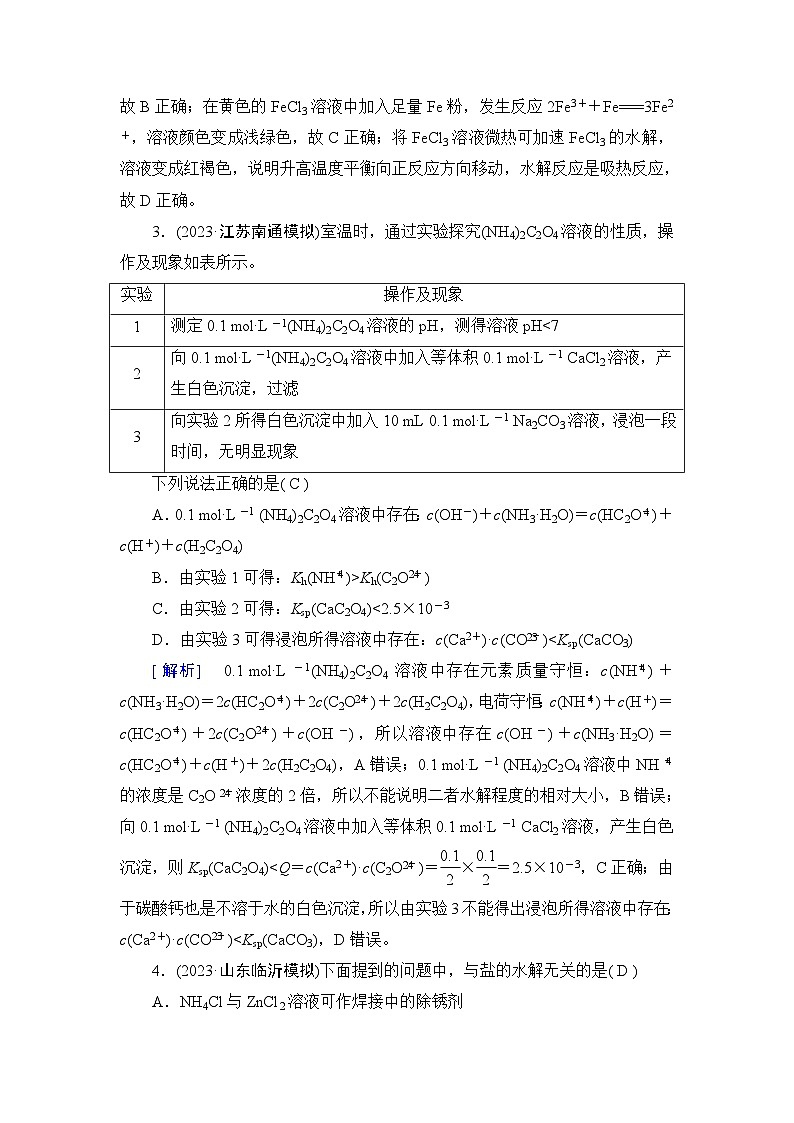 2024届人教版高考化学一轮复习第八章第25讲盐类的水解作业含答案第2页