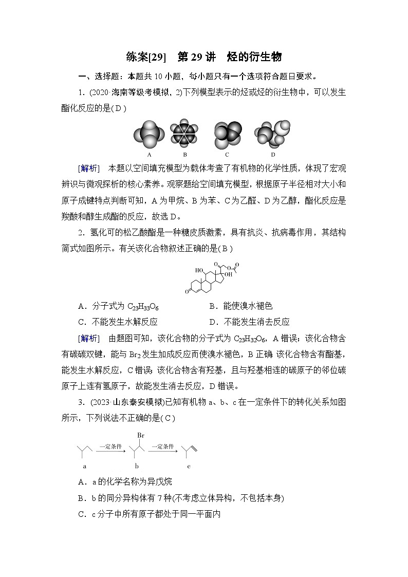 2024届人教版高考化学一轮复习第九章第29讲烃的衍生物作业含答案第1页