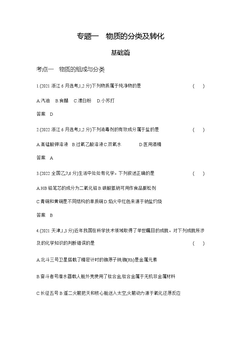 2024届人教版高考化学一轮复习专题一物质的分类及转化作业含答案第1页
