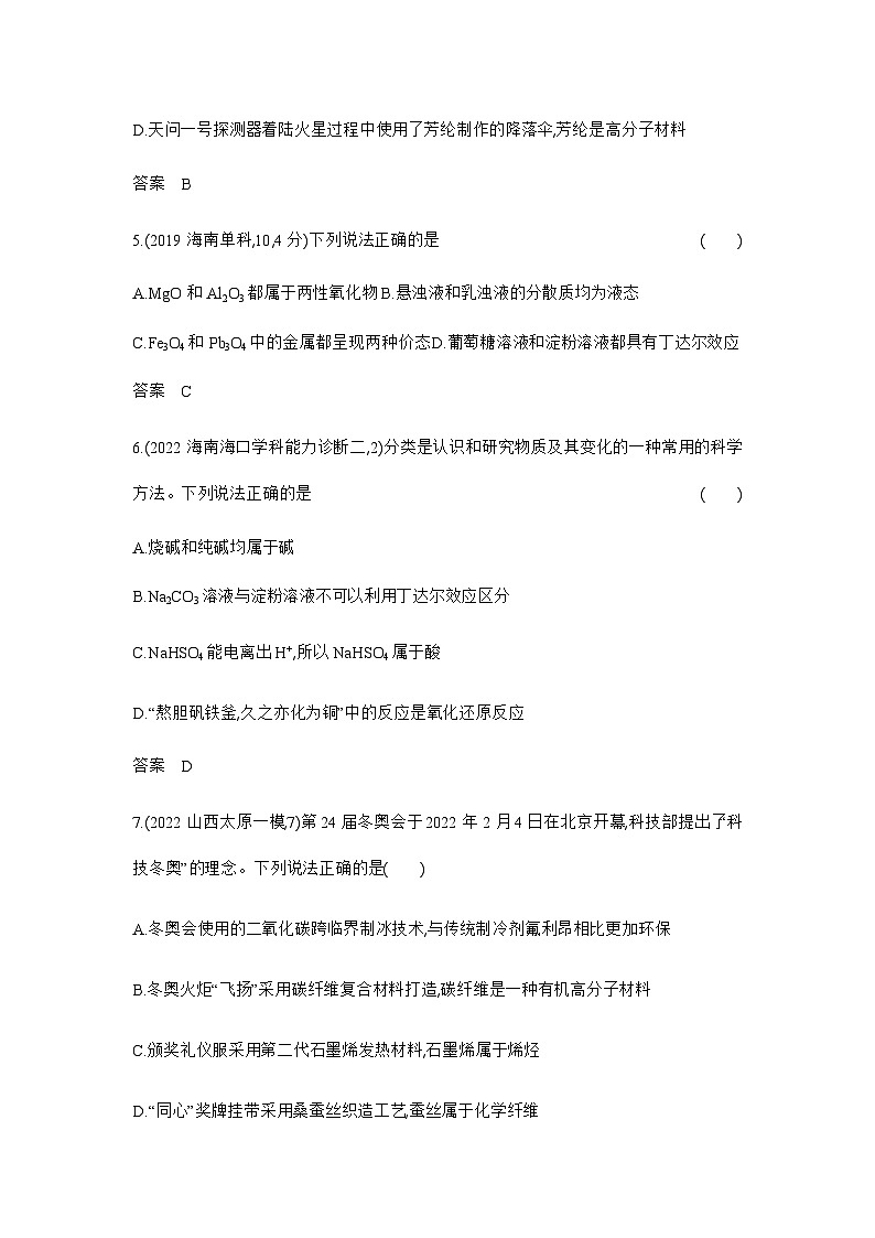 2024届人教版高考化学一轮复习专题一物质的分类及转化作业含答案第2页
