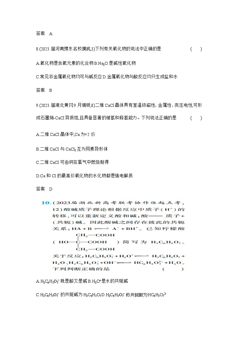 2024届人教版高考化学一轮复习专题一物质的分类及转化作业含答案第3页