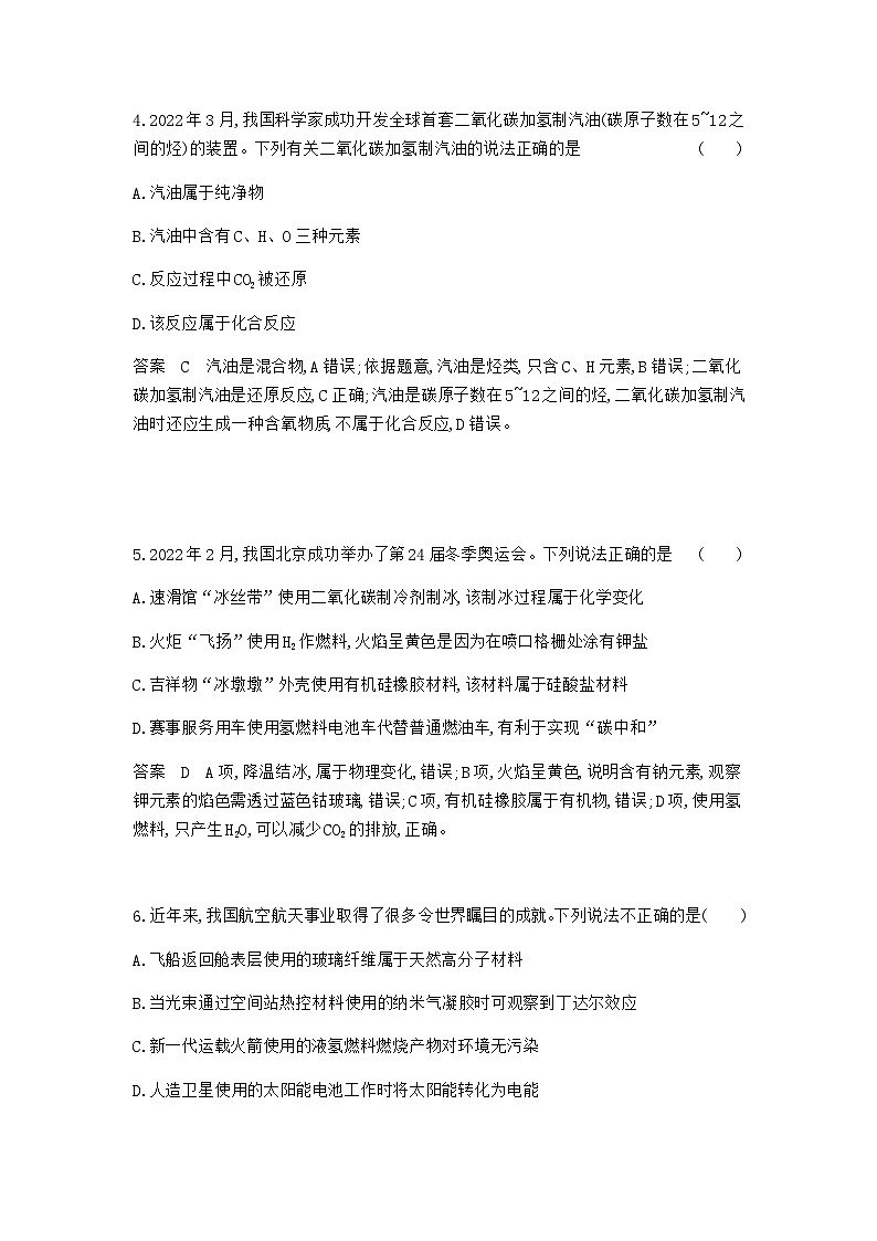 2024届人教版高考化学一轮复习专题一物质的分类及转化专题作业含答案第2页