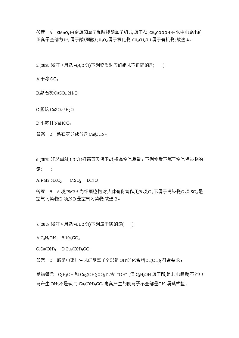 2024届人教版高考化学一轮复习专题一物质的分类及转化十年高考题作业含答案第2页
