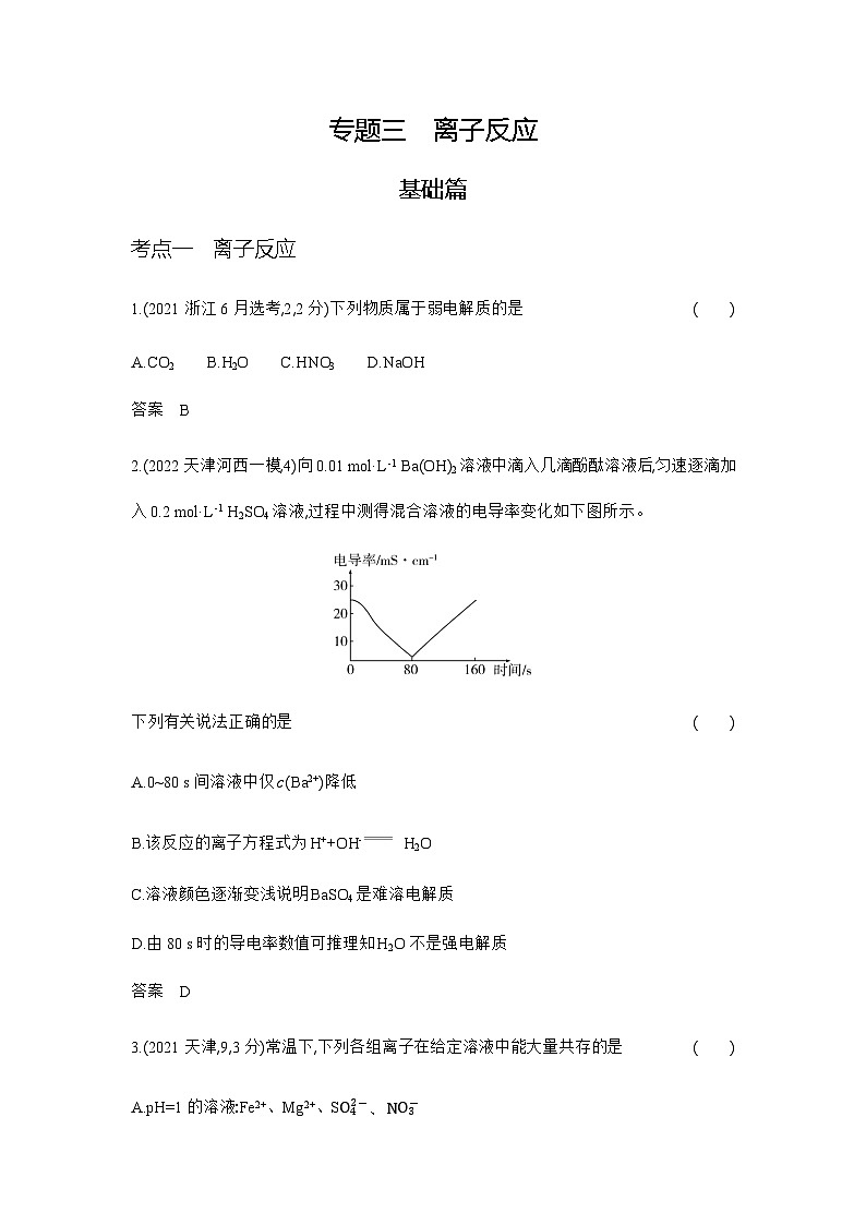 2024届人教版高考化学一轮复习专题三离子反应作业含答案第1页