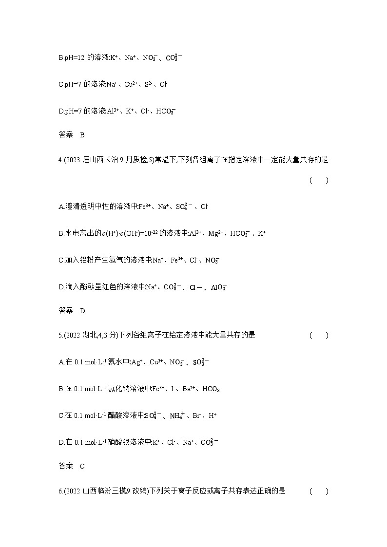 2024届人教版高考化学一轮复习专题三离子反应作业含答案第2页