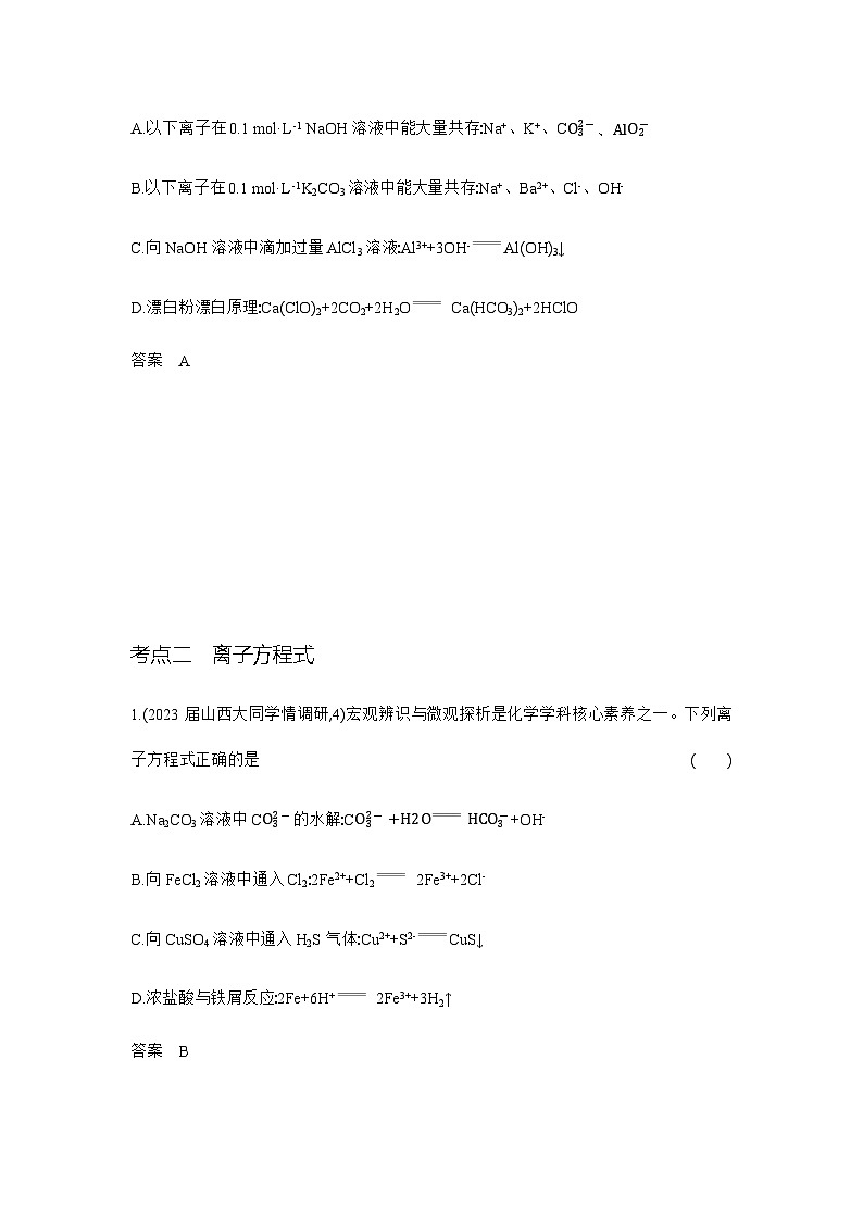 2024届人教版高考化学一轮复习专题三离子反应作业含答案第3页