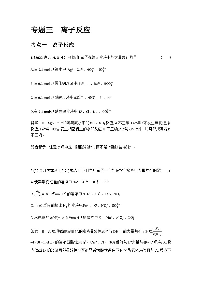 2024届人教版高考化学一轮复习专题三离子反应十年高考题作业含答案第1页
