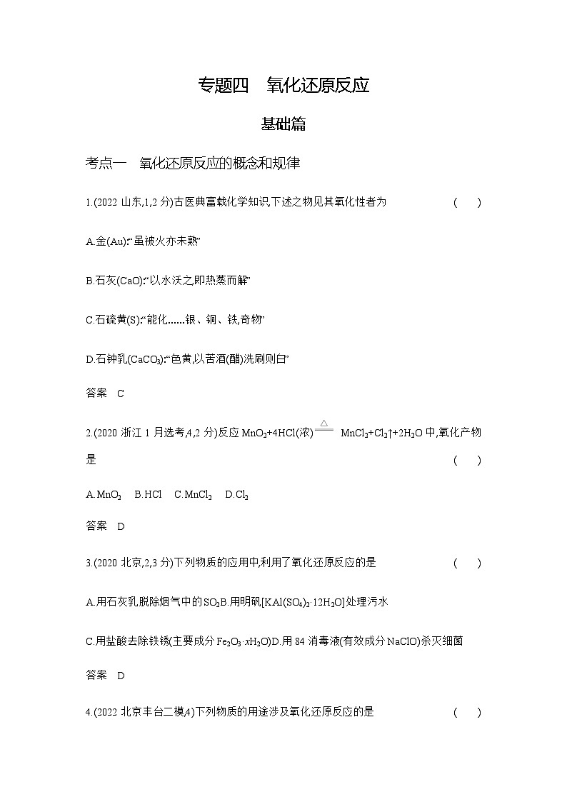 2024届人教版高考化学一轮复习专题四氧化还原反应作业含答案第1页