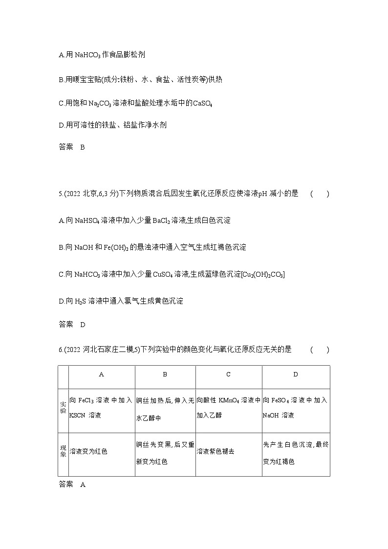 2024届人教版高考化学一轮复习专题四氧化还原反应作业含答案第2页