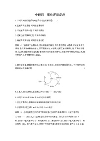 2024届人教版高考化学一轮复习专题四氧化还原反应专题作业含答案