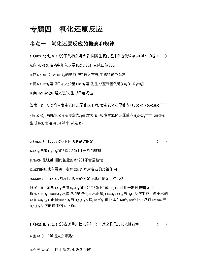 2024届人教版高考化学一轮复习专题四氧化还原反应十年高考题作业含答案第1页