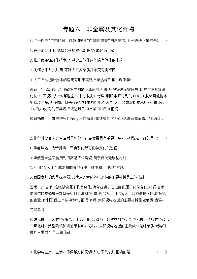 2024届人教版高考化学一轮复习专题六非金属及其化合物专题作业含答案第1页