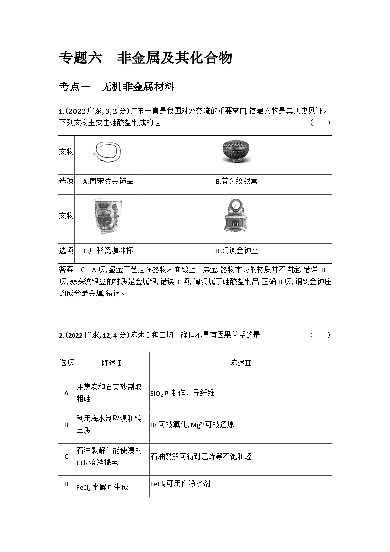 2024届人教版高考化学一轮复习专题六非金属及其化合物十年高考题作业含答案第1页