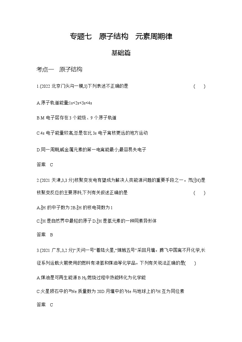 2024届人教版高考化学一轮复习专题七原子结构元素周期律作业含答案01
