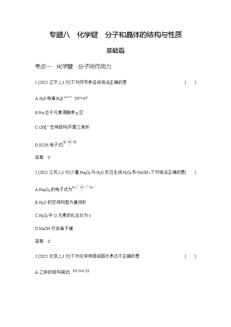 2024届人教版高考化学一轮复习专题八化学键分子和晶体的结构与性质作业含答案第1页