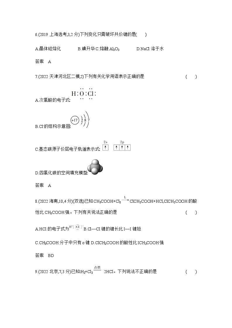 2024届人教版高考化学一轮复习专题八化学键分子和晶体的结构与性质作业含答案第3页