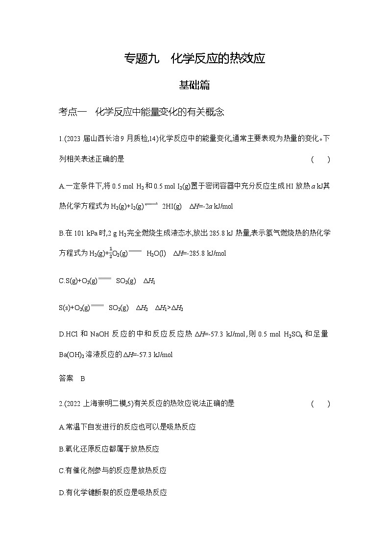 2024届人教版高考化学一轮复习专题九化学反应的热效应作业含答案第1页
