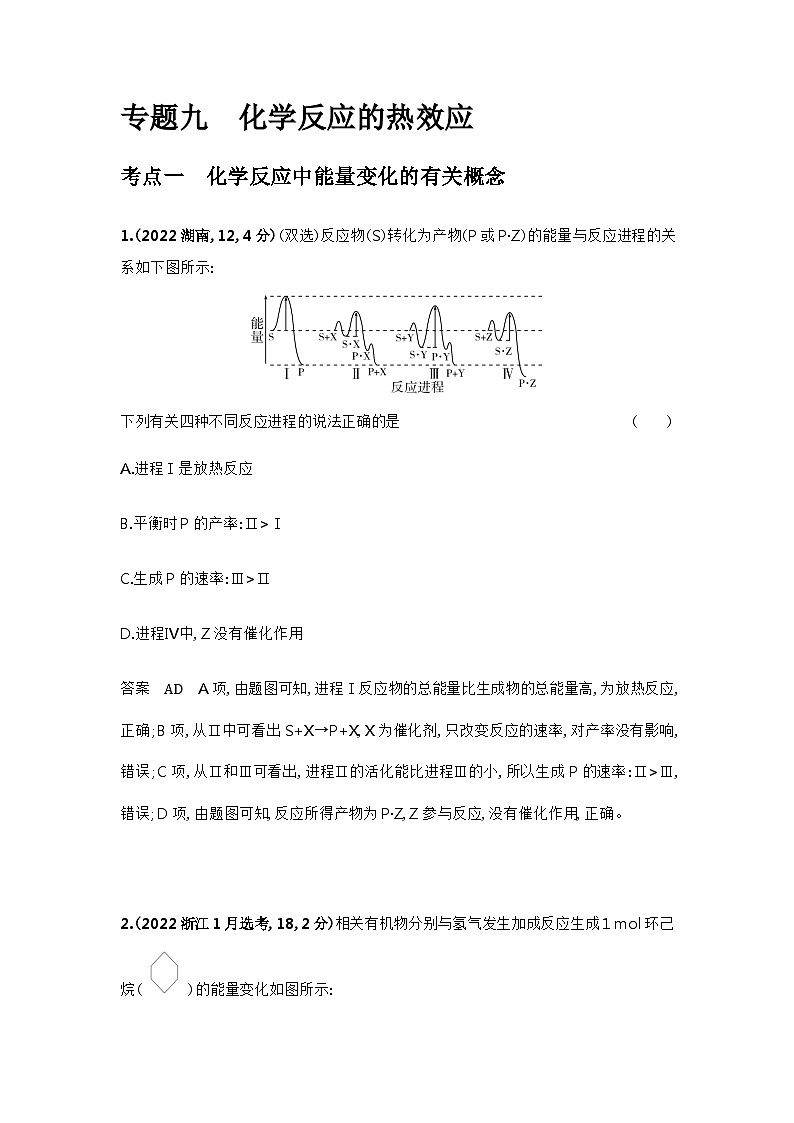 2024届人教版高考化学一轮复习专题九化学反应的热效应十年高考题作业含答案第1页