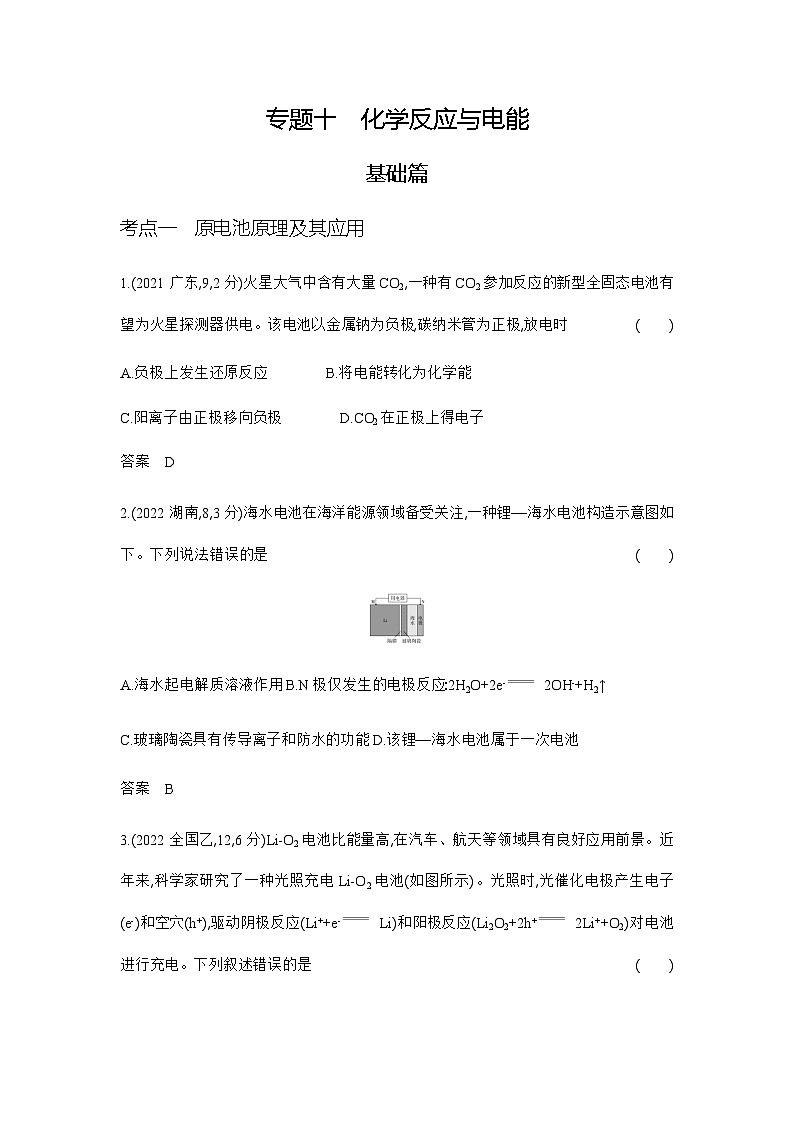 2024届人教版高考化学一轮复习专题十化学反应与电能作业含答案01