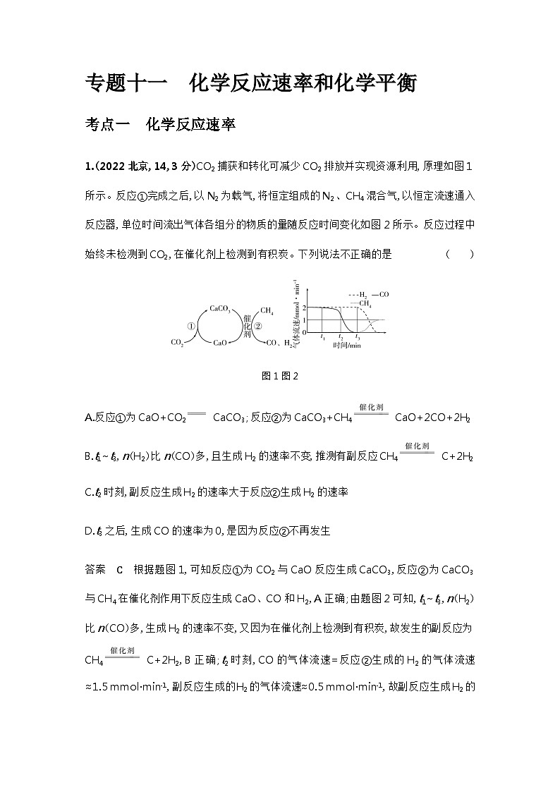 2024届人教版高考化学一轮复习专题十一化学反应速率和化学平衡十年高考题作业含答案第1页