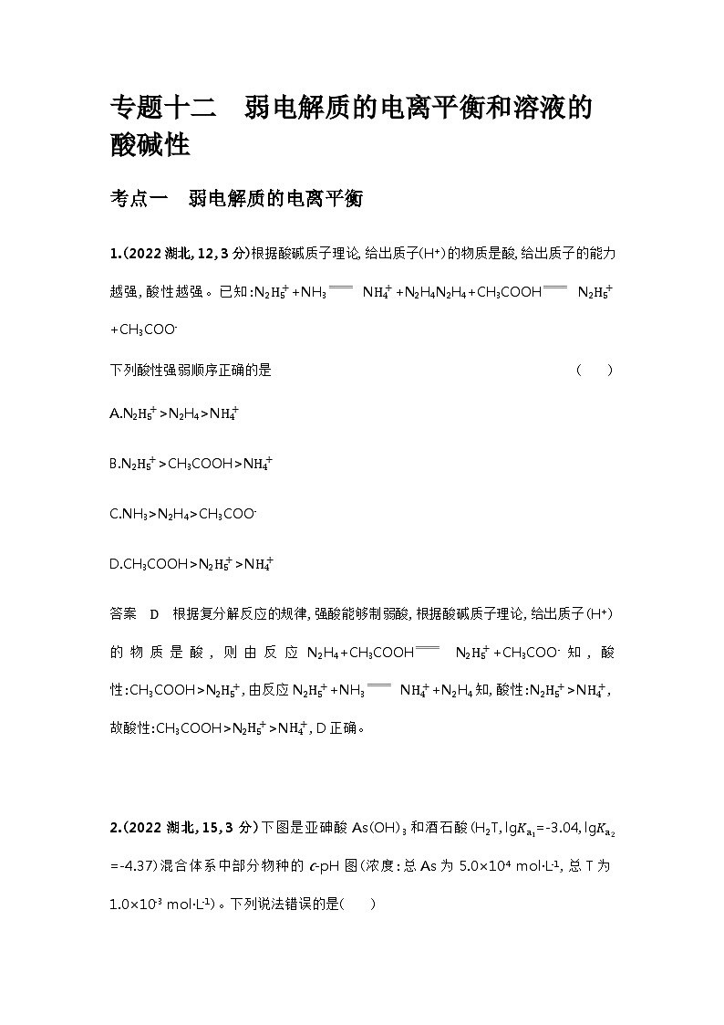 2024届人教版高考化学一轮复习专题十二弱电解质的电离平衡和溶液的酸碱性十年高考题作业含答案第1页