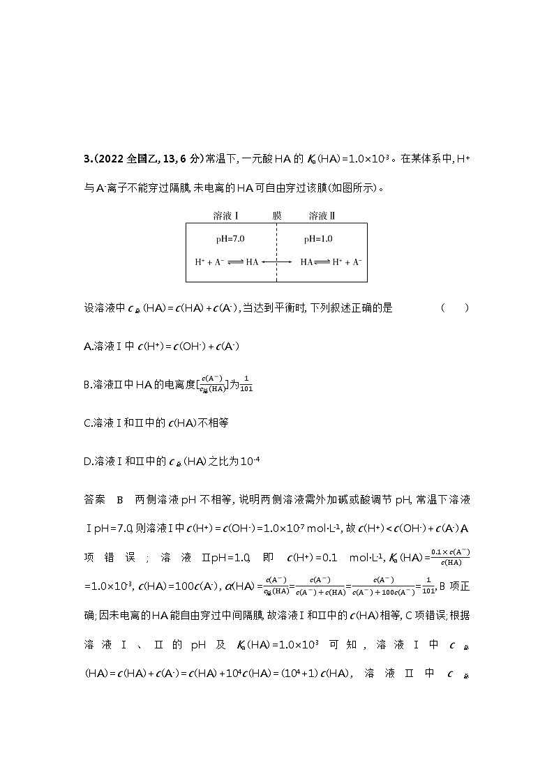 2024届人教版高考化学一轮复习专题十二弱电解质的电离平衡和溶液的酸碱性十年高考题作业含答案第3页
