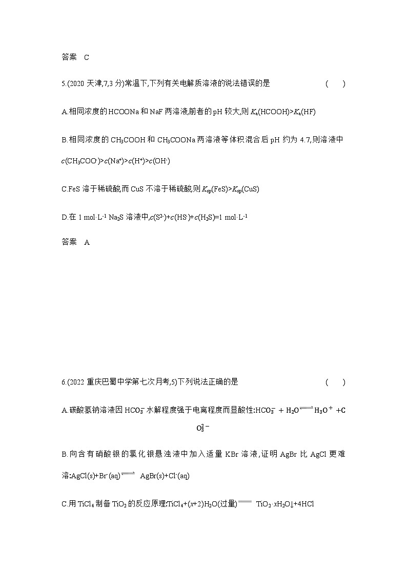 2024届人教版高考化学一轮复习专题十三盐类的水解和沉淀溶解平衡作业含答案第3页