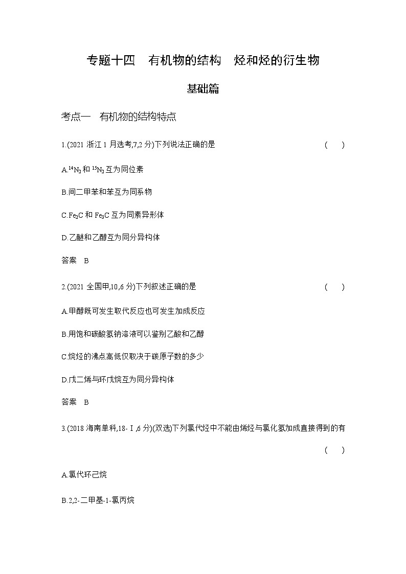 2024届人教版高考化学一轮复习专题十四有机物的结构烃和烃的衍生物作业含答案01