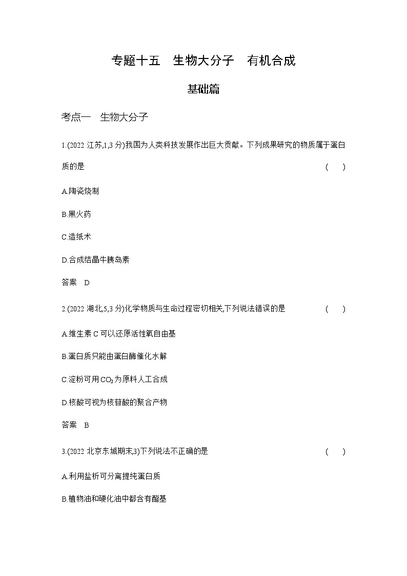 2024届人教版高考化学一轮复习专题十五生物大分子有机合成作业含答案01