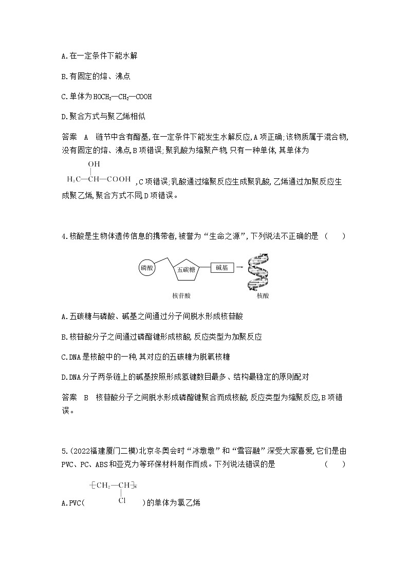 2024届人教版高考化学一轮复习专题十五生物大分子有机合成专题作业含答案第2页