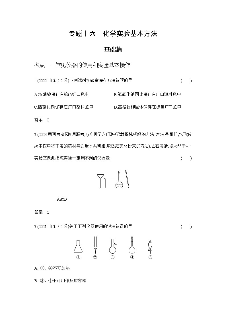 2024届人教版高考化学一轮复习专题十六化学实验基本方法作业含答案01